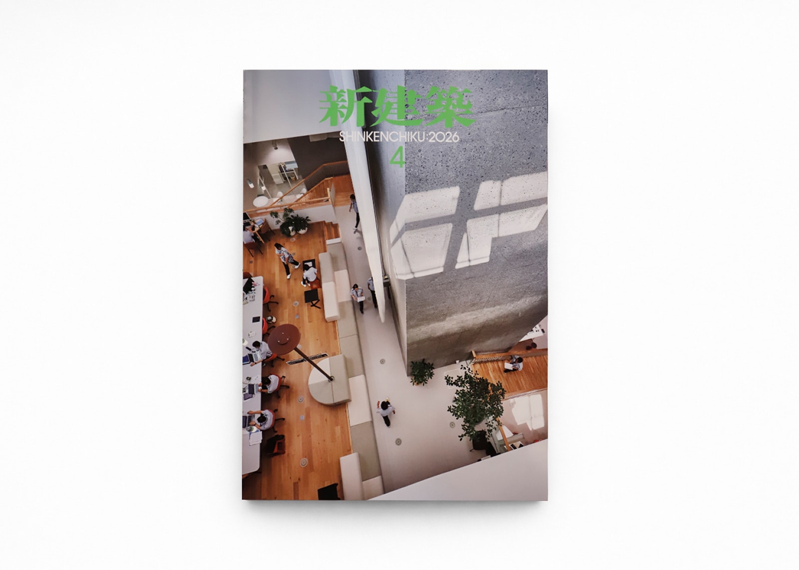 新建築 2026年4月号