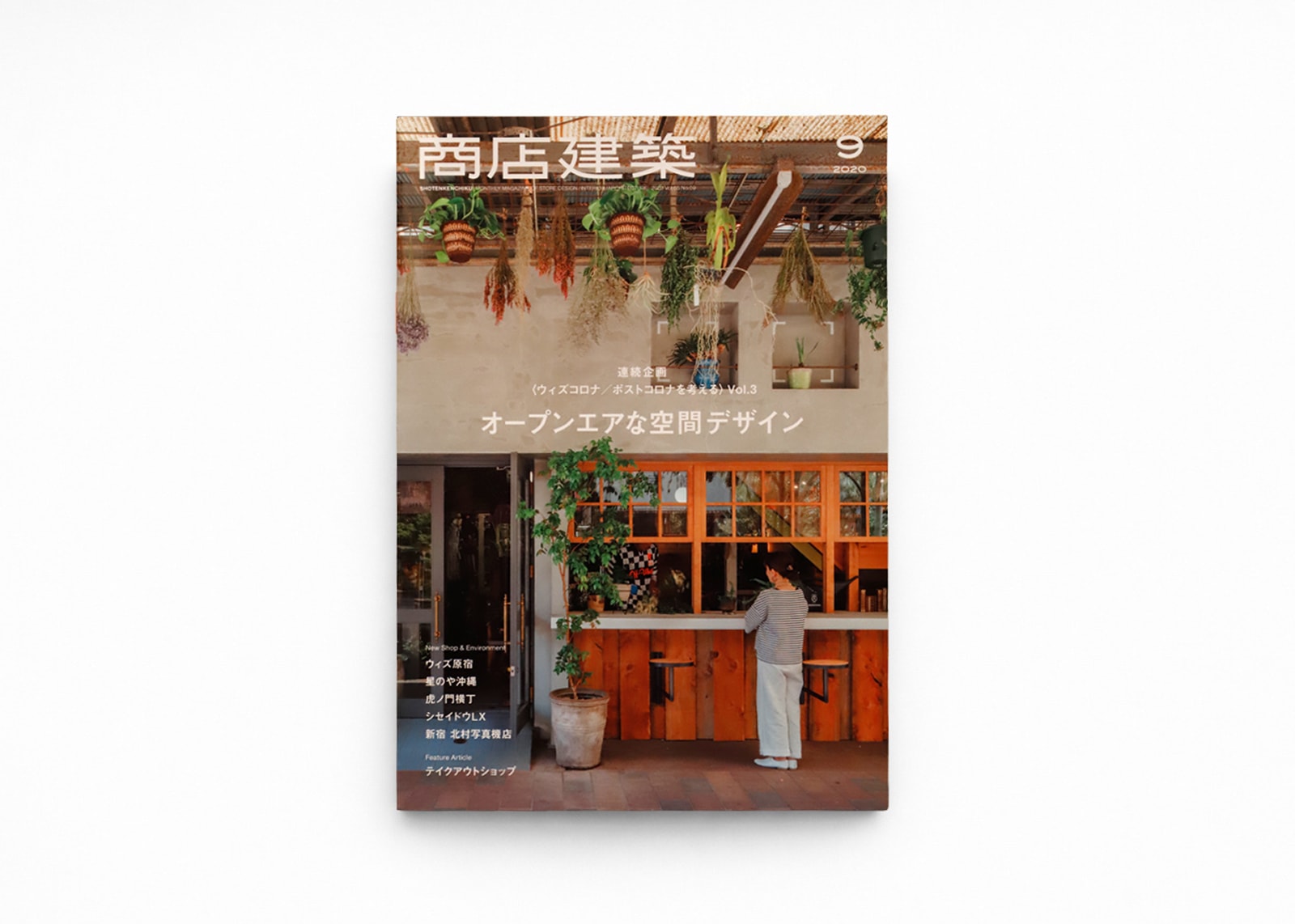 商店建築 2020年9月号