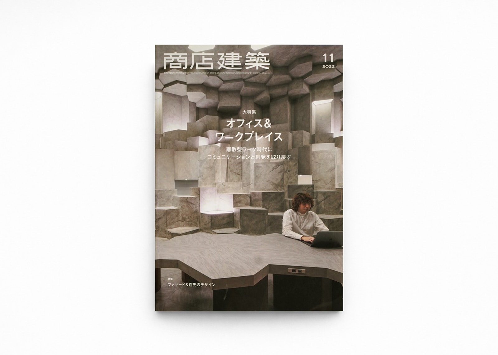 商店建築 2022年11月号