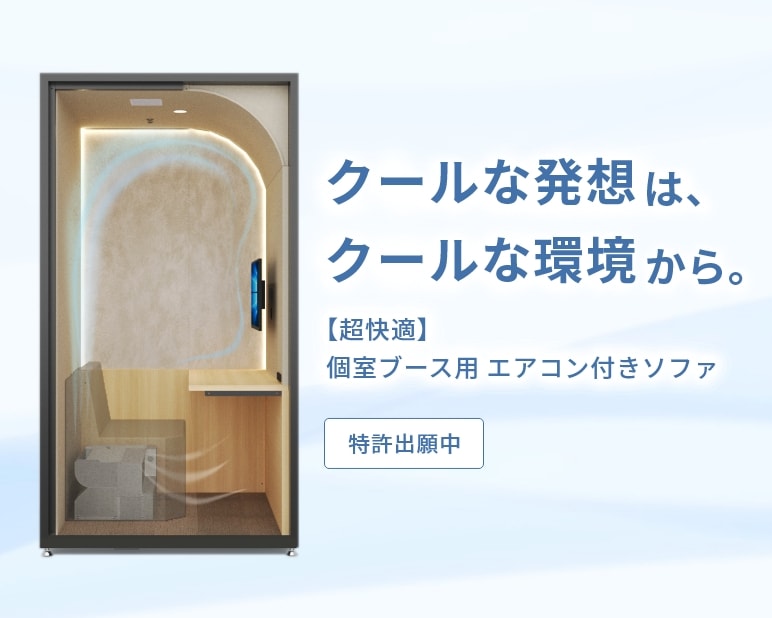個室ブース用エアコン付きソファバナー