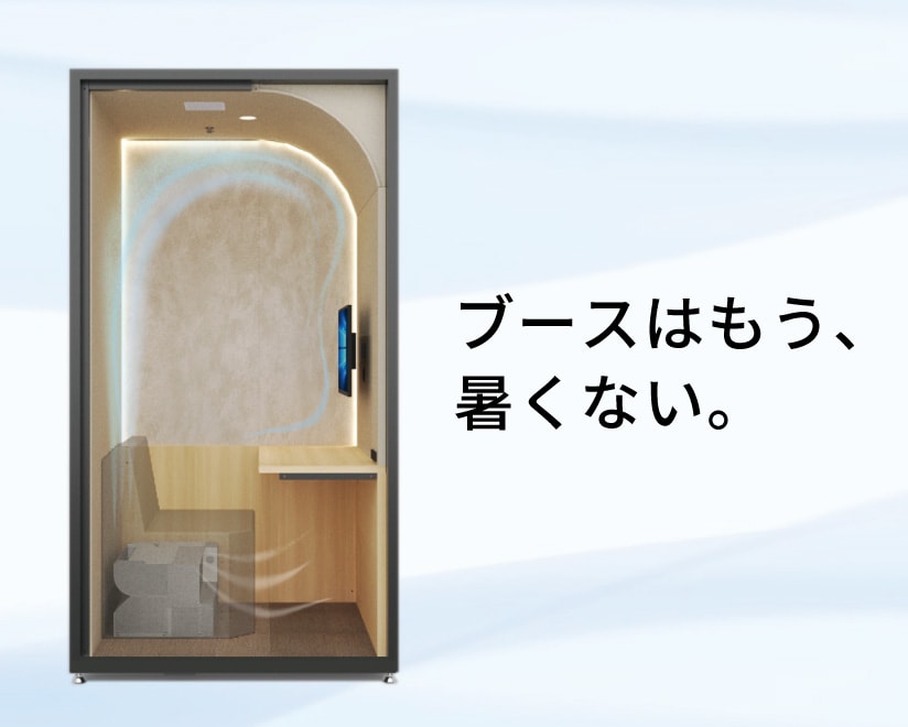 ブースはもう、暑くない。個室ブースを快適にするエアコン付きソファ
