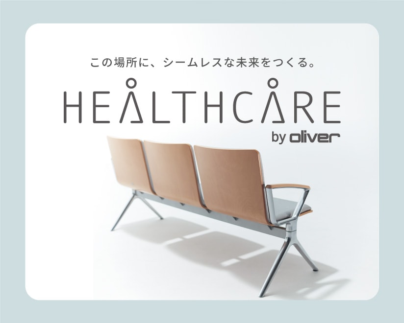 この場所に、シームレスな未来をつくる。HEALTHCARE by oliver