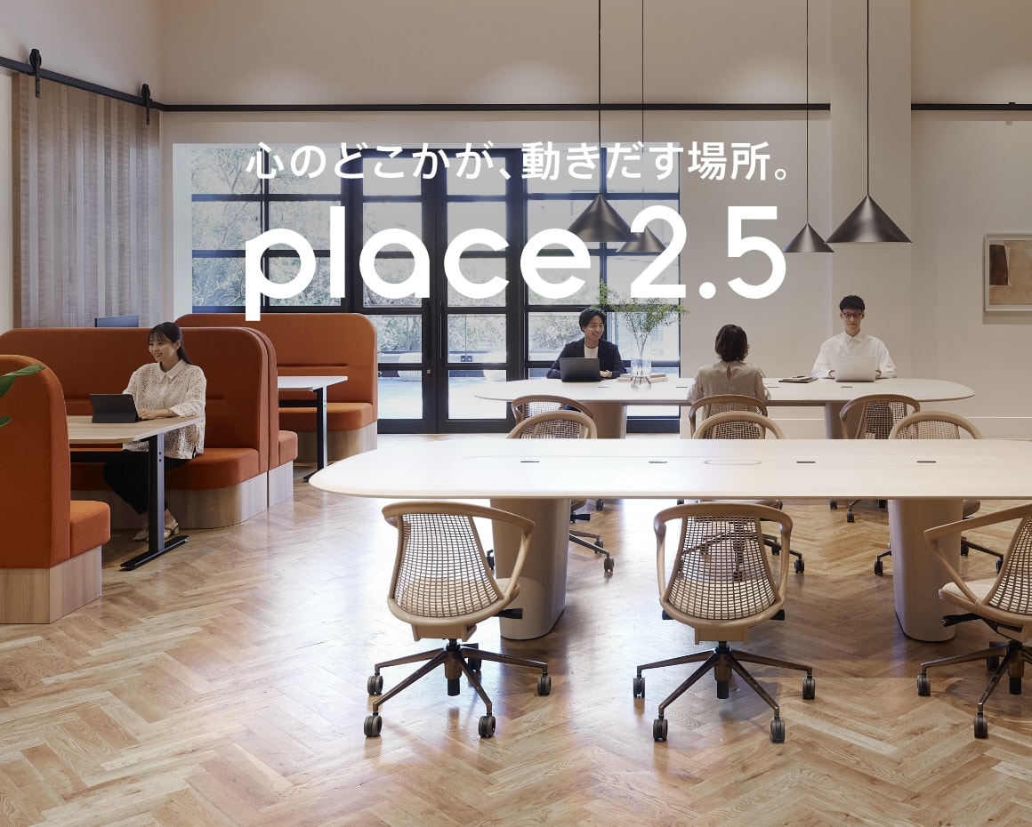 企業の想いを共にかなえるオフィスづくりを。PLACE2.5