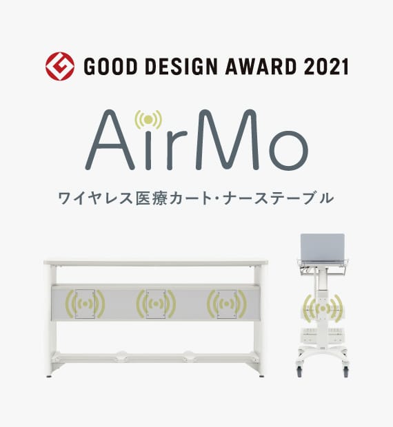 ワイヤレス医療カート・ナーステーブル「AirMo（エアモ）」