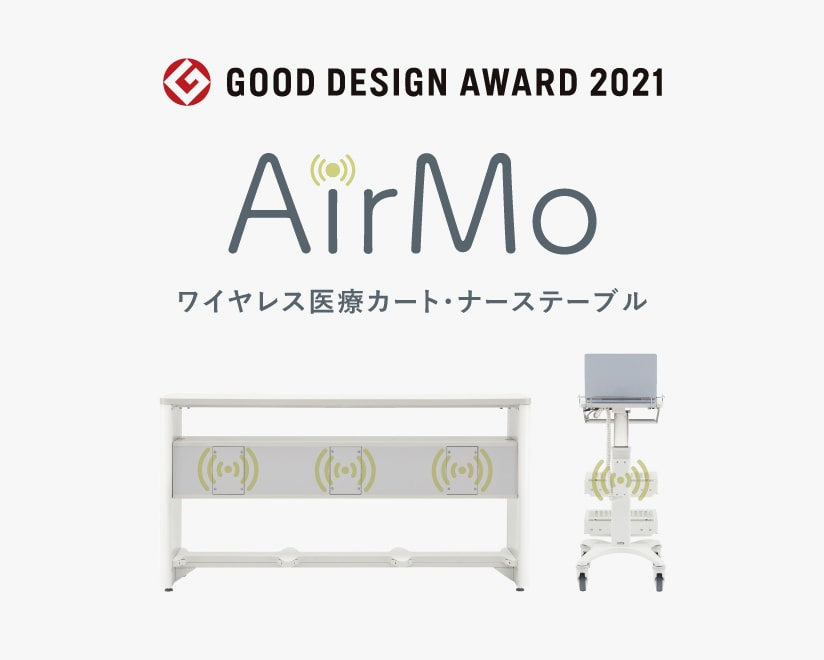 ワイヤレス医療カート・ナーステーブル － AirMo（エアモ）