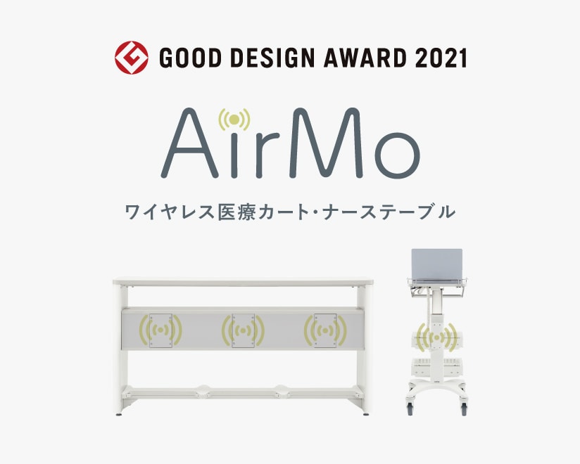 ワイヤレス医療カート・ナーステーブル「AirMo（エアモ）」