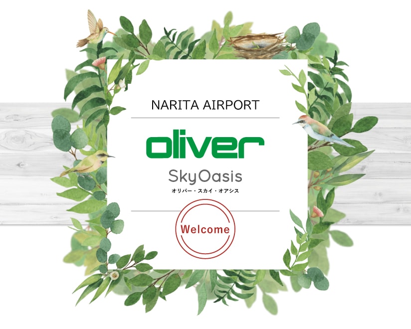 成田空港 － OLIVER Sky Oasisラウンジ