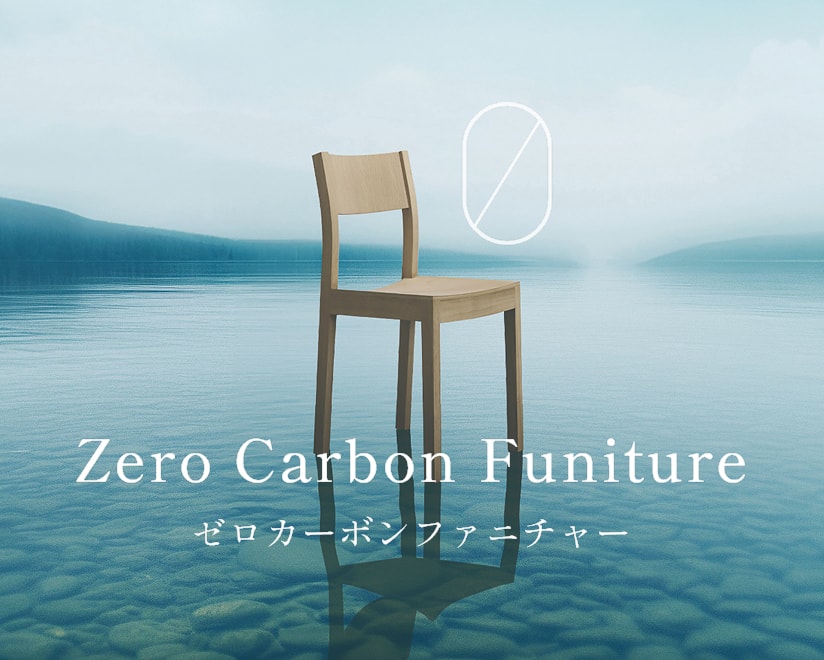 ゼロカーボンファニチャー