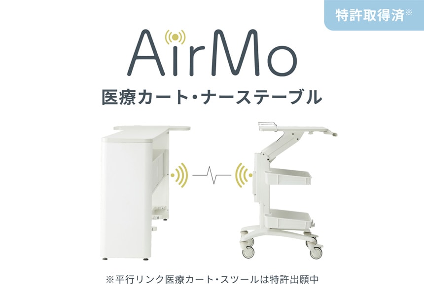 医療カート・ナーステーブル － AirMo（エアモ）バナー