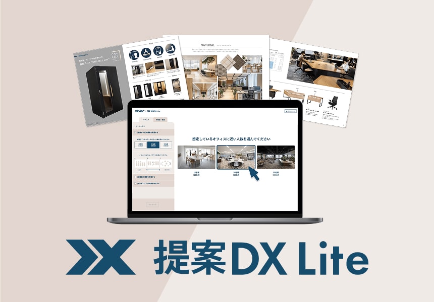 提案DX Liteイメージ画像