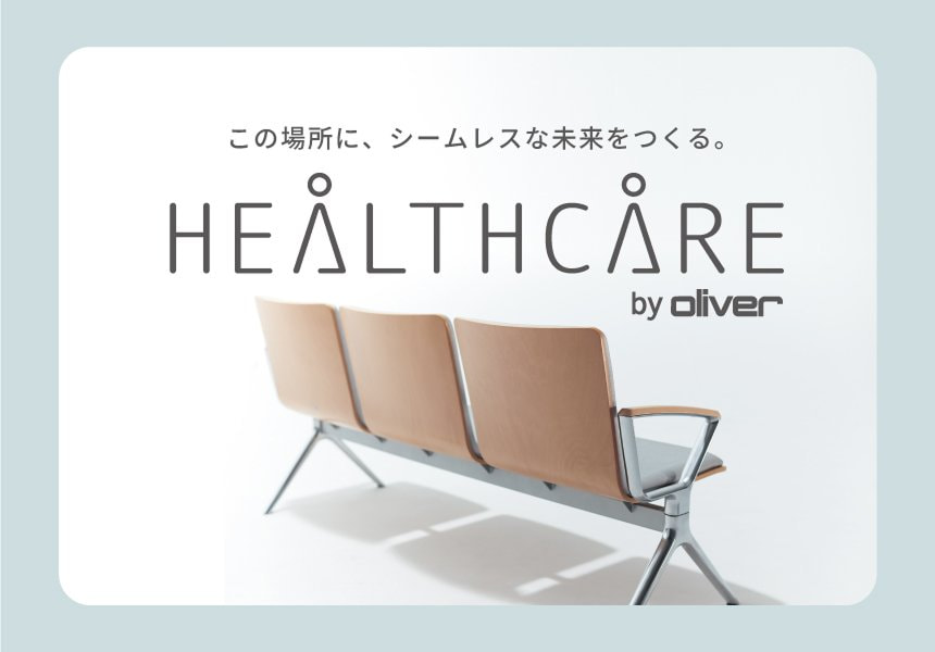 オリバーの医療福祉 HEALTHCAREバナー