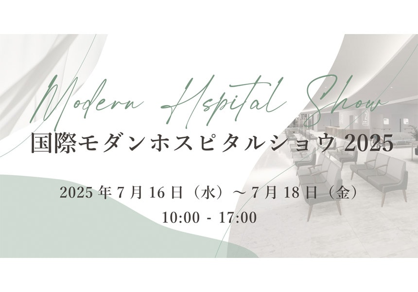 国際モダンホスピタルショウ出展メイン画像