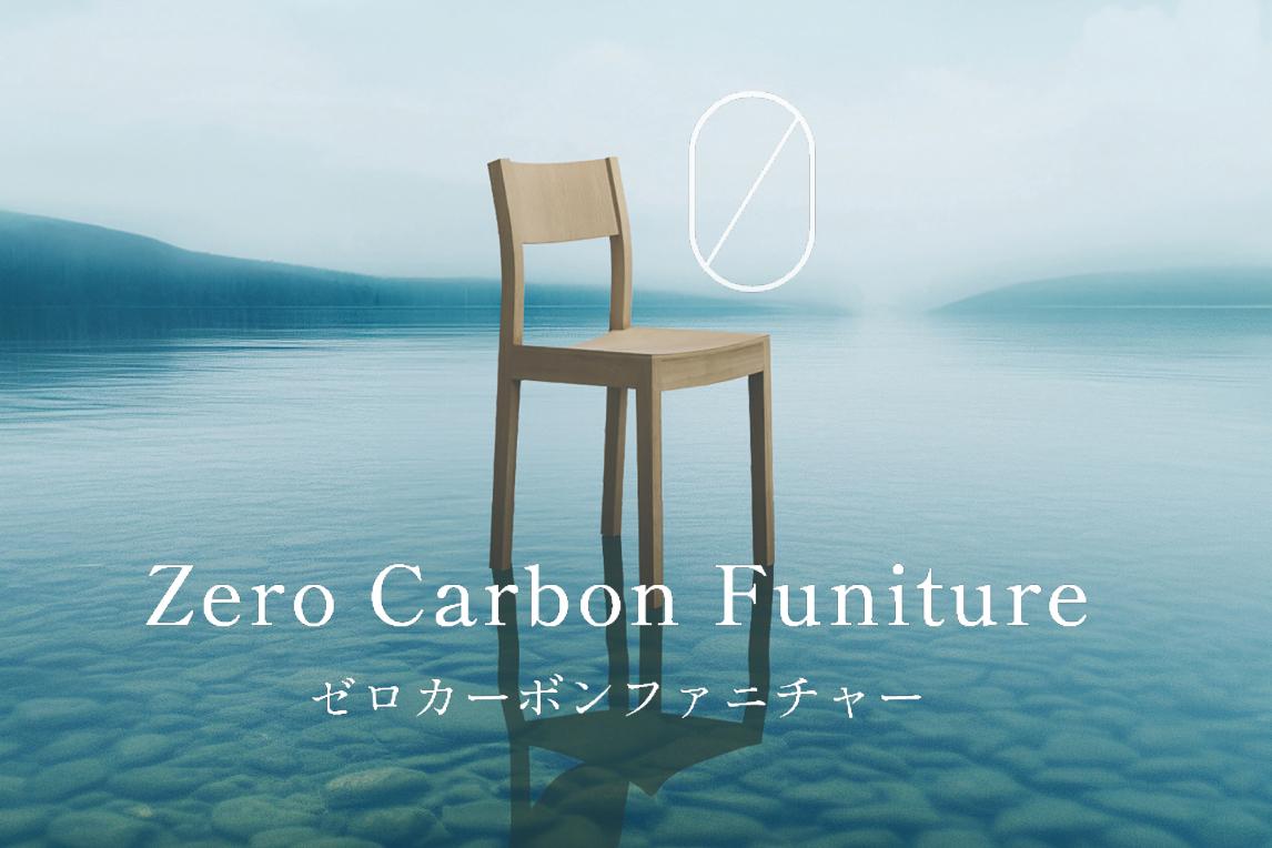 ゼロカーボンファニチャー
