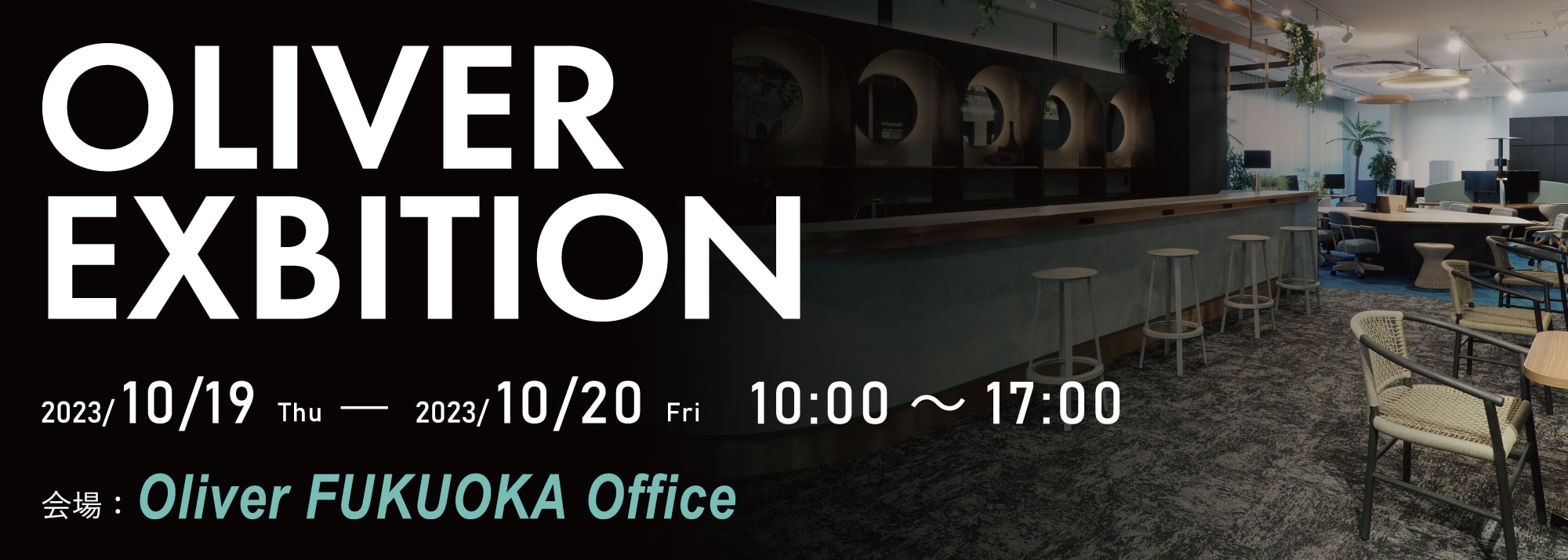 オリバー新作展示会 OLIVER EXHIBITION