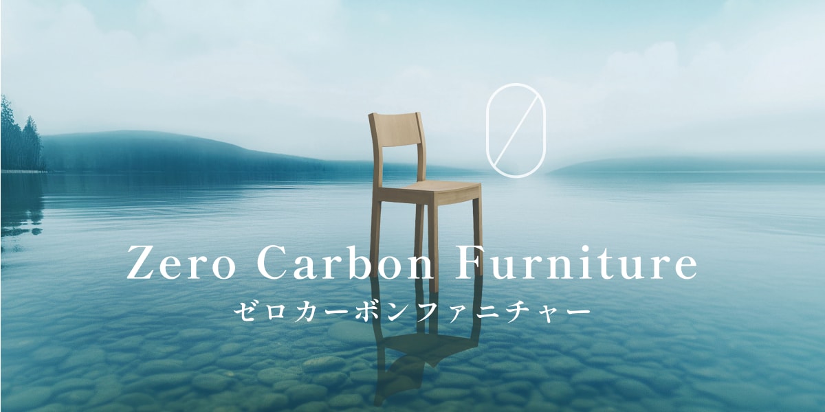 ゼロカーボンファニチャー