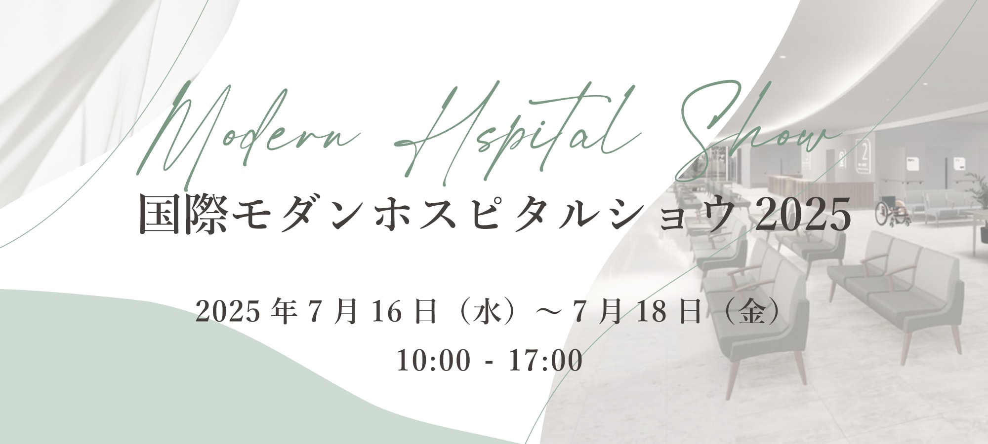 国際モダンホスピタルショウ2025 2025年7月16日(水)~18日(金)10:00-17:00