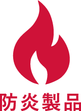 防炎製品対応