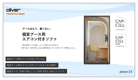 個室ブース用 エアコン付きソファ