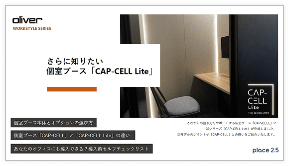 個室ブース「CAP-CELL Lite」