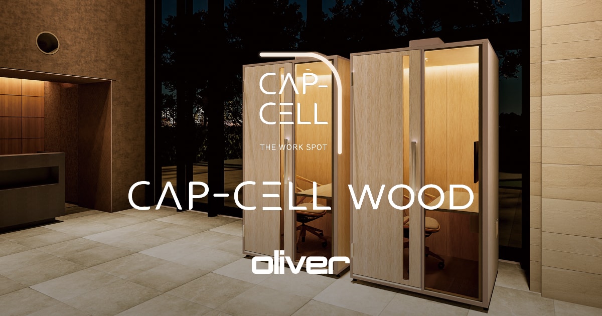 天然木の個室ブース・会議ブース「CAP-CELL WOOD（カプセル ウッド