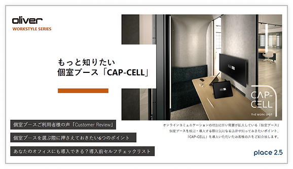 個室ブースがもたらすオフィス改善効果をご紹介