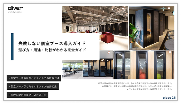 個室ブース導入ガイド