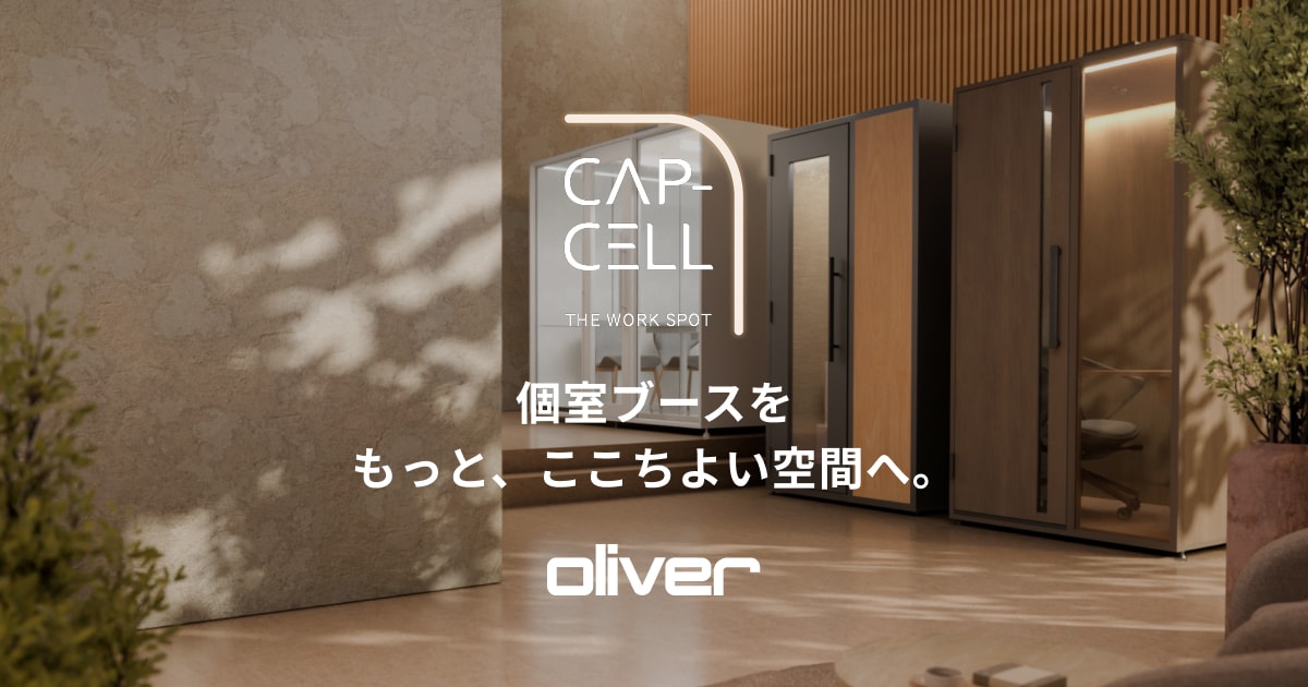 個室ブース・会議ブース「CAP-CELL（カプセル）」シリーズ｜株式会社