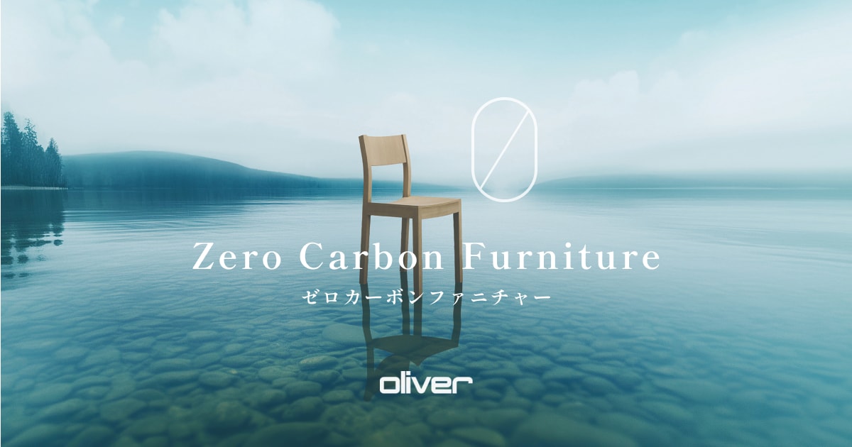 S・CW-H834｜ゼロカーボンファニチャー｜製品情報｜株式会社オリバー