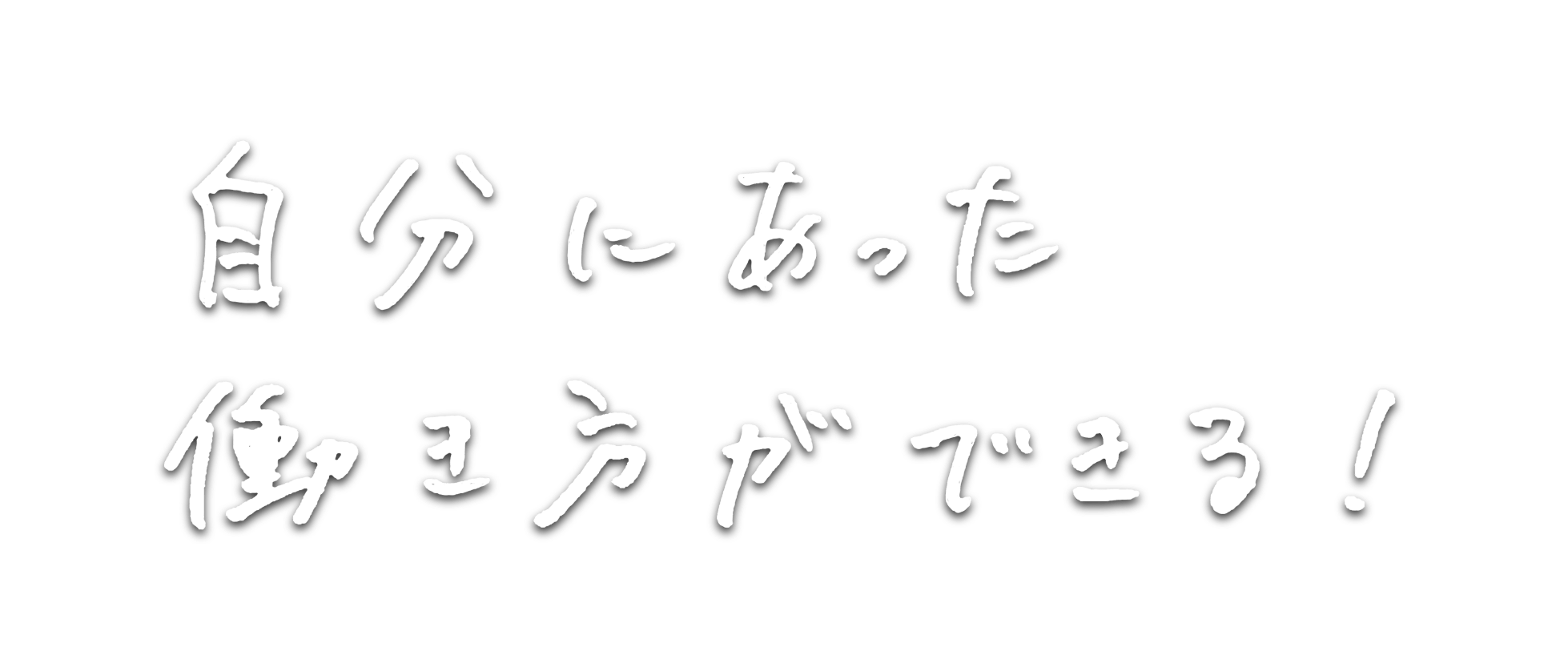 自分にあった働き方ができる！