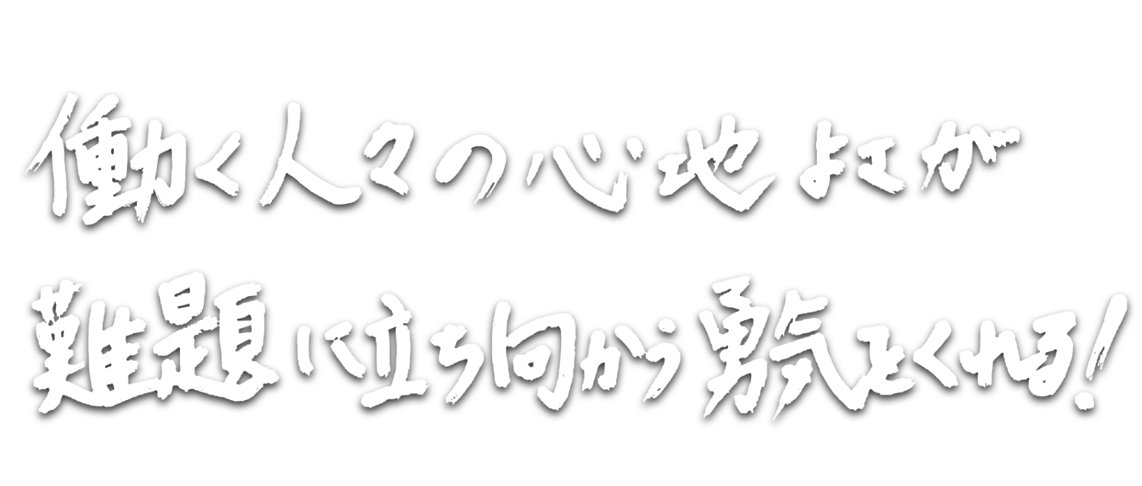 働く人々の心地よさが難題に立ち向かう勇気をくれる！