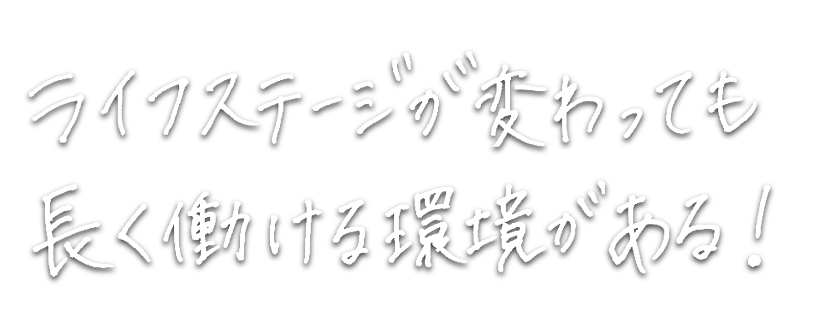ライフステージが変わっても長く働ける環境がある！