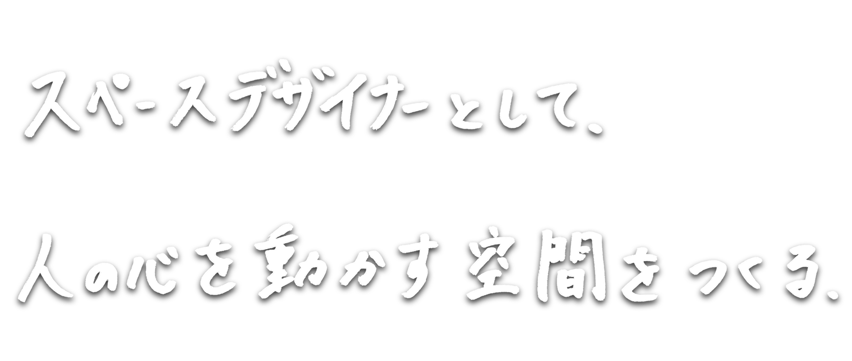 スペースデザイナーとして、人の心を動かす空間を作る