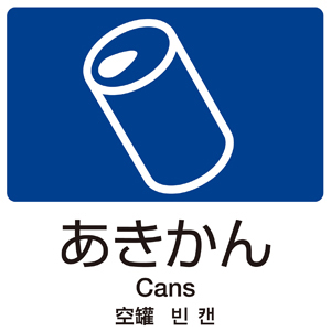あきかん