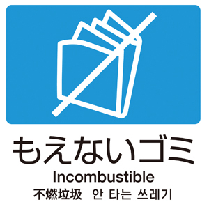 もえないゴミ