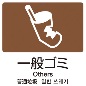 一般ゴミ