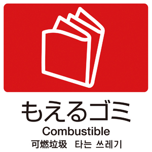 もえるゴミ