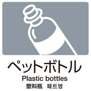 ペットボトル