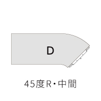 45度R・中間