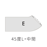 45度L・中間