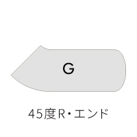 45度R・エンド