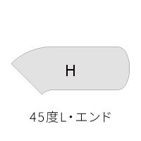 45度L・エンド