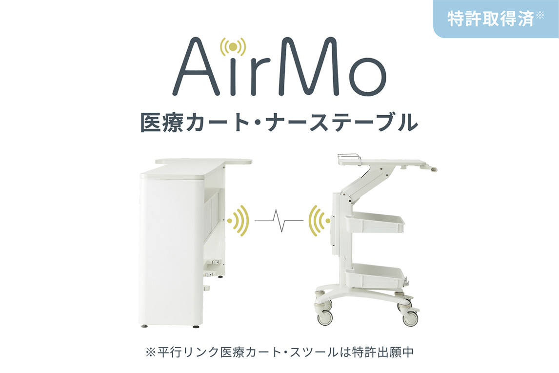 医療カート・ナーステーブル「AirMo（エアモ）」紹介ページ